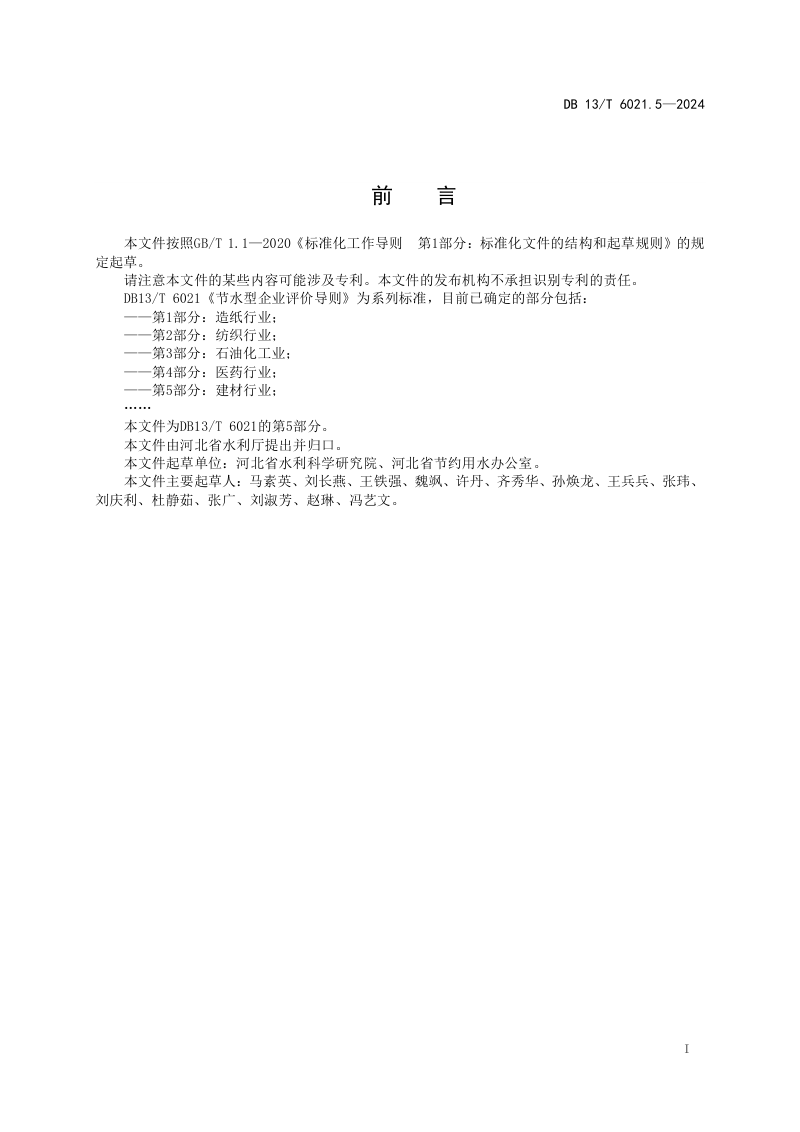 河北省《节水型企业评价导则 第5部分：建材行业》DB13/T 6021.5-2024第3页