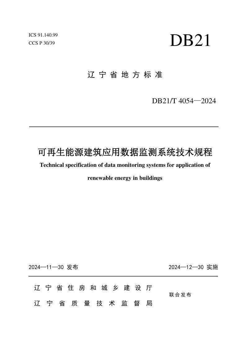 辽宁省《可再生能源建筑应用数据监测系统技术规程》DB21/T 4054-2024第1页