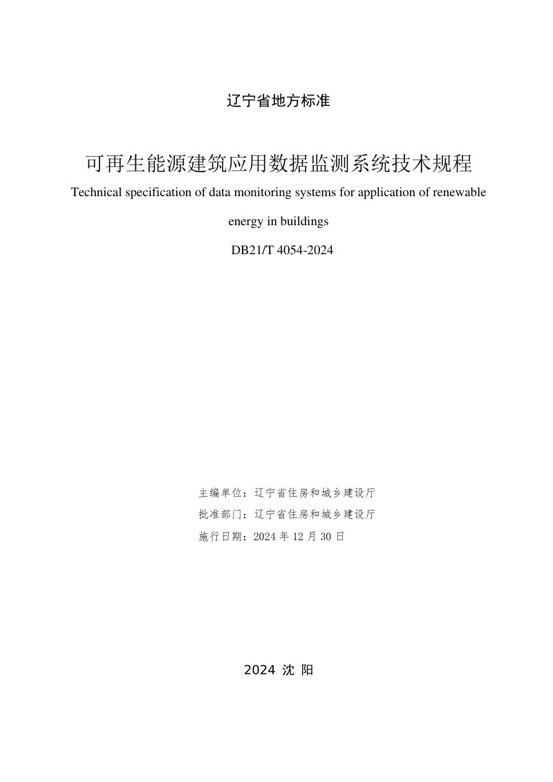 辽宁省《可再生能源建筑应用数据监测系统技术规程》DB21/T 4054-2024第2页