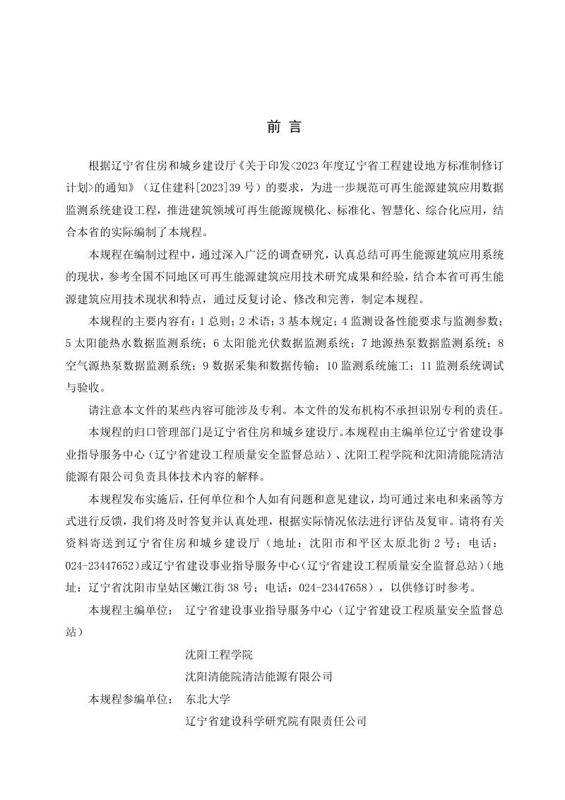 辽宁省《可再生能源建筑应用数据监测系统技术规程》DB21/T 4054-2024第3页