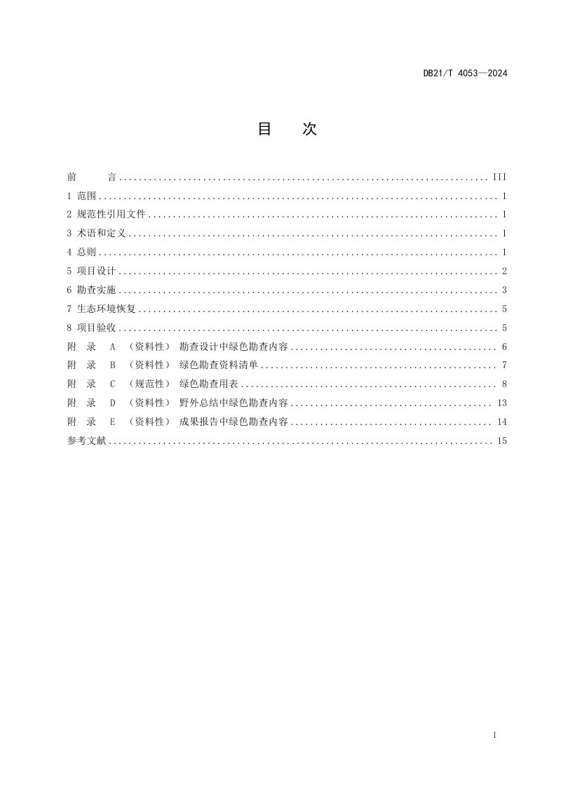 辽宁省《固体矿产绿色勘查技术规范》DB21/T 4053-2024第3页
