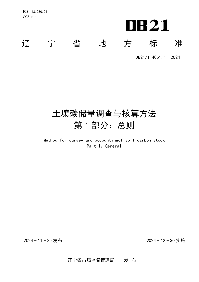 辽宁省《土壤碳储量调查与核算方法 第1部分：总则》DB21/T 4051.1-2024第1页