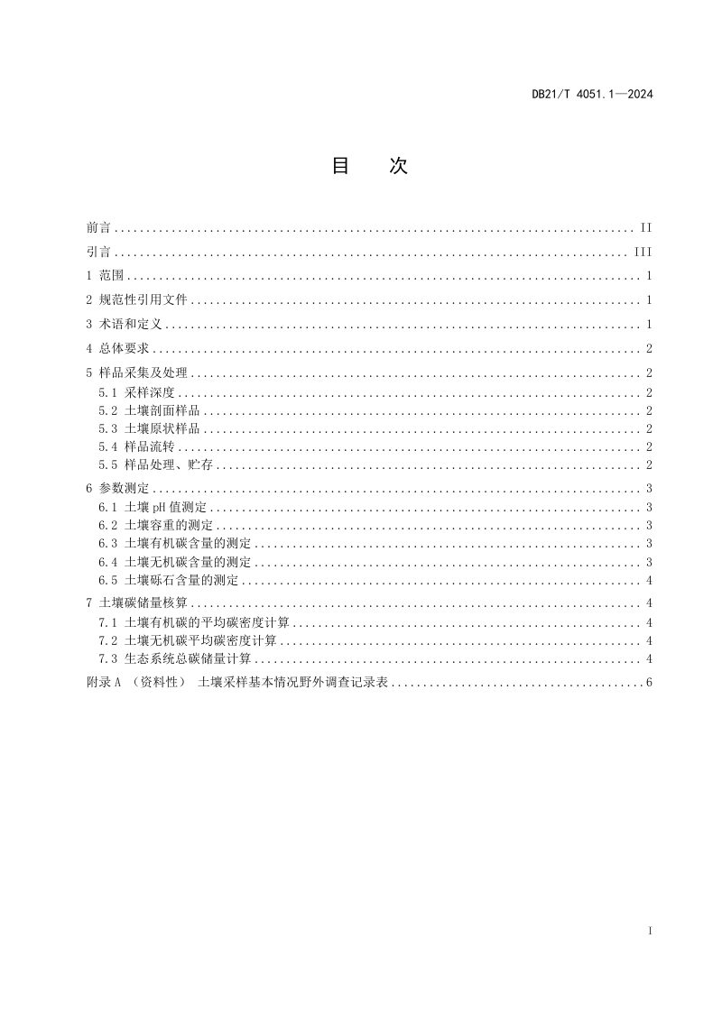 辽宁省《土壤碳储量调查与核算方法 第1部分：总则》DB21/T 4051.1-2024第3页