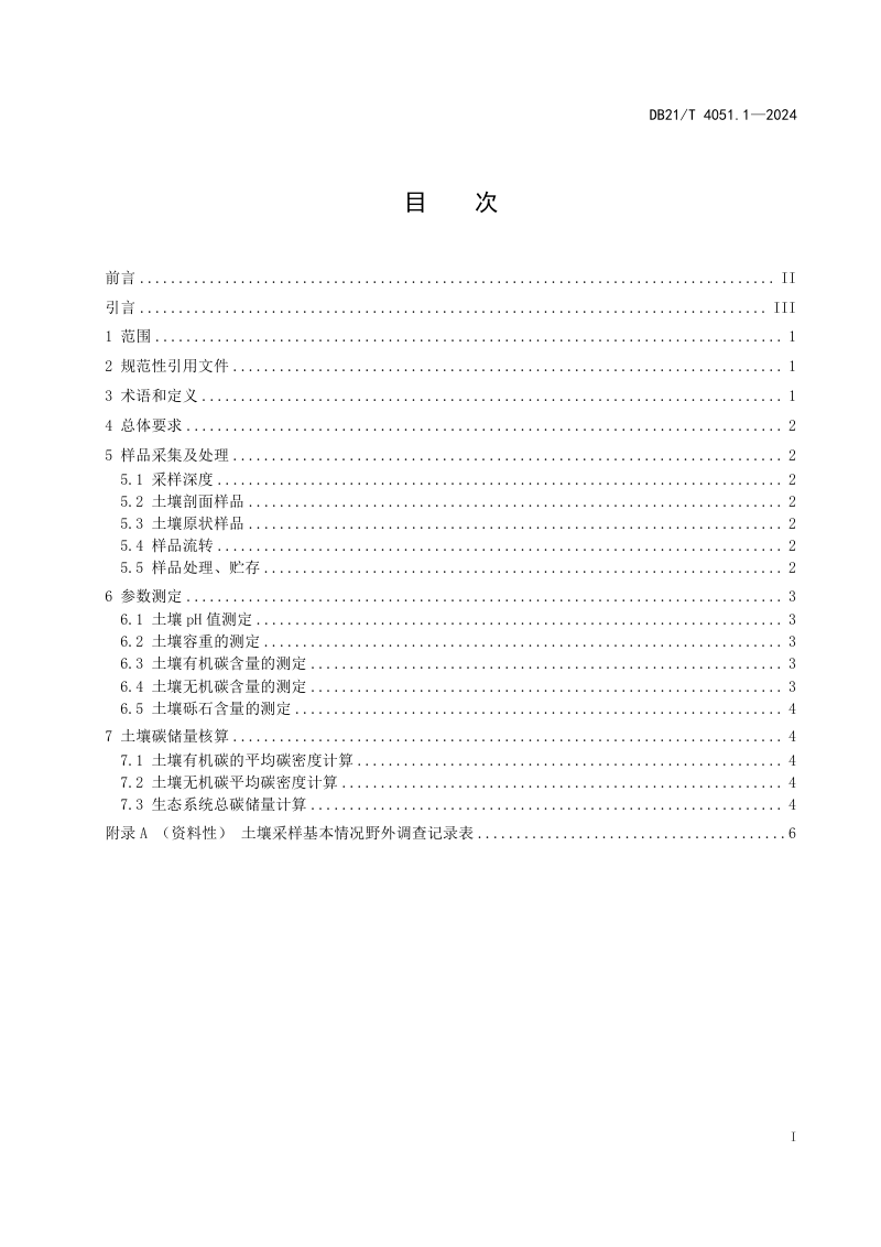 辽宁省《土壤碳储量调查与核算方法 第1部分：总则》DB21/T 4051.1-2024第3页