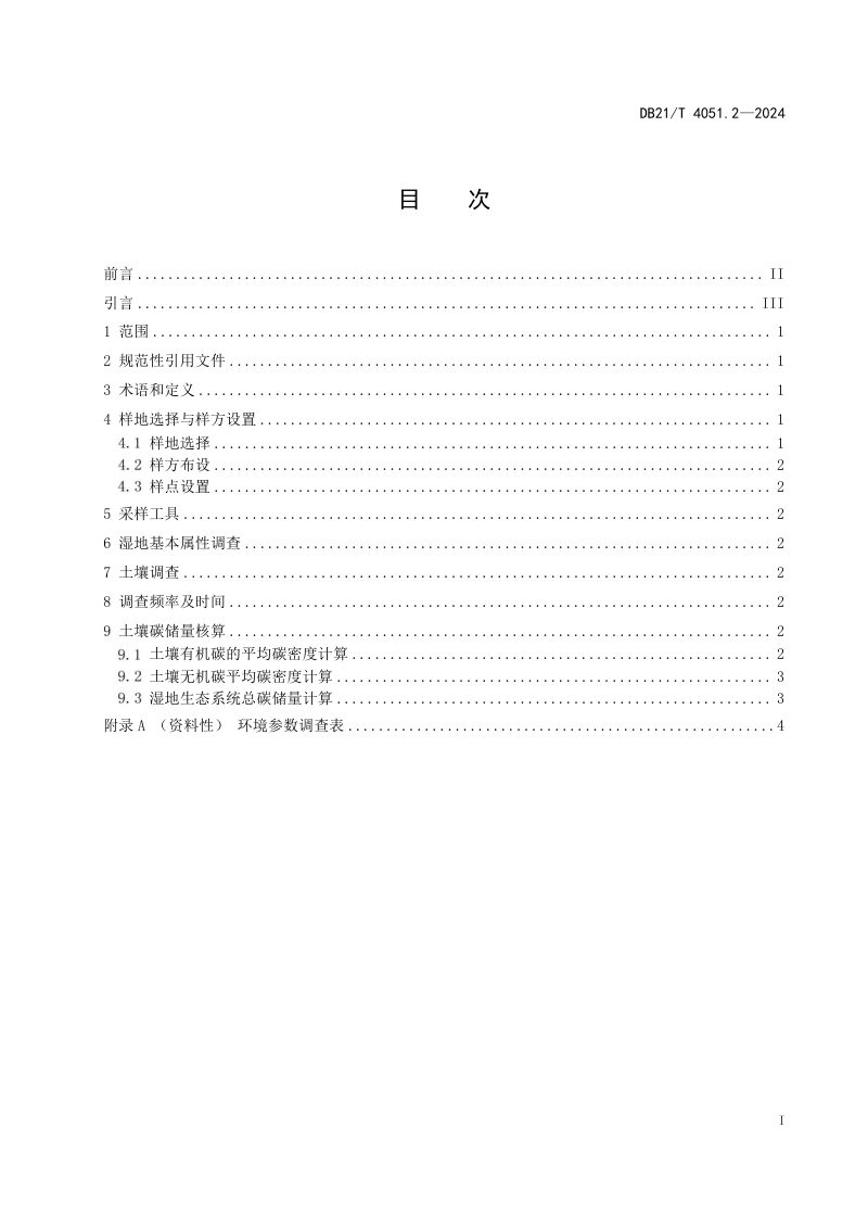 辽宁省《土壤碳储量调查与核算方法 第2部分：湿地生态系统》DB21/T 4051.2-2024第3页