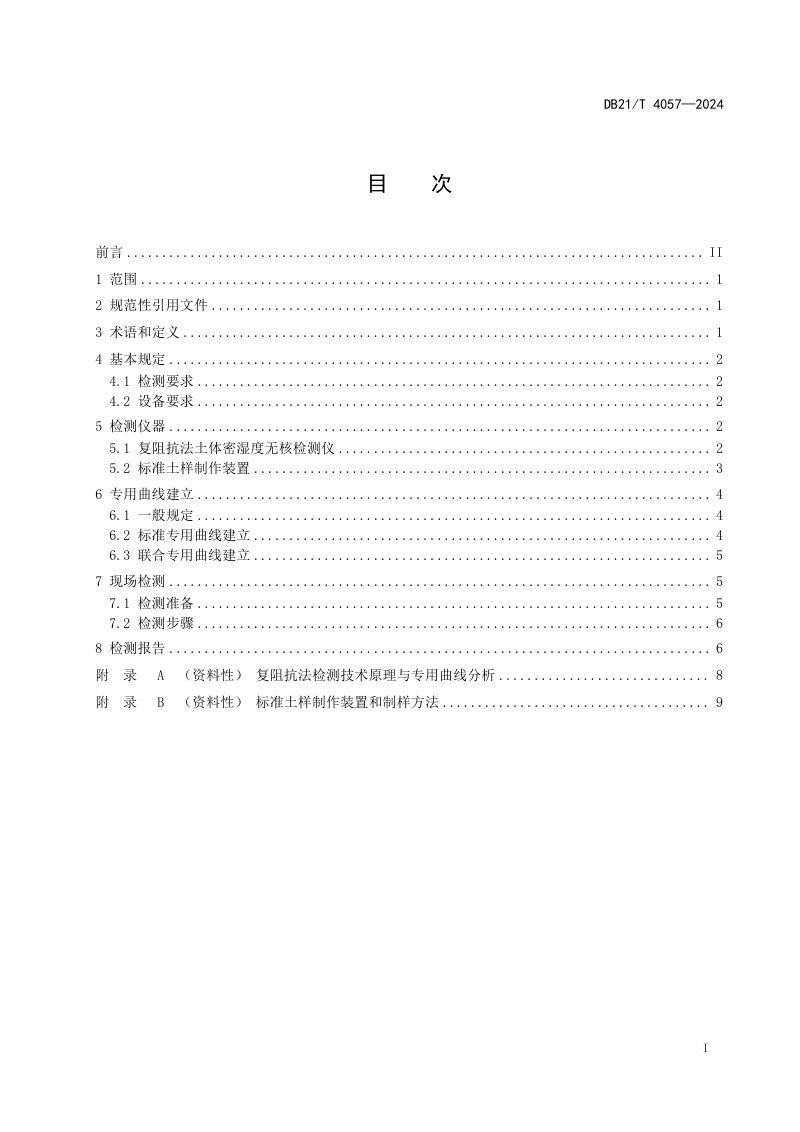辽宁省《复阻抗法检测土体密湿度技术规程》DB21/T 4057-2024第3页