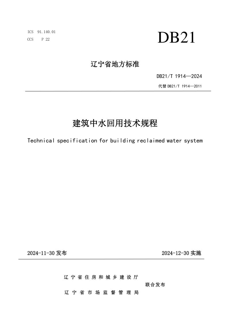 辽宁省《建筑中水回用技术规程》DB21/T 1914-2024第1页