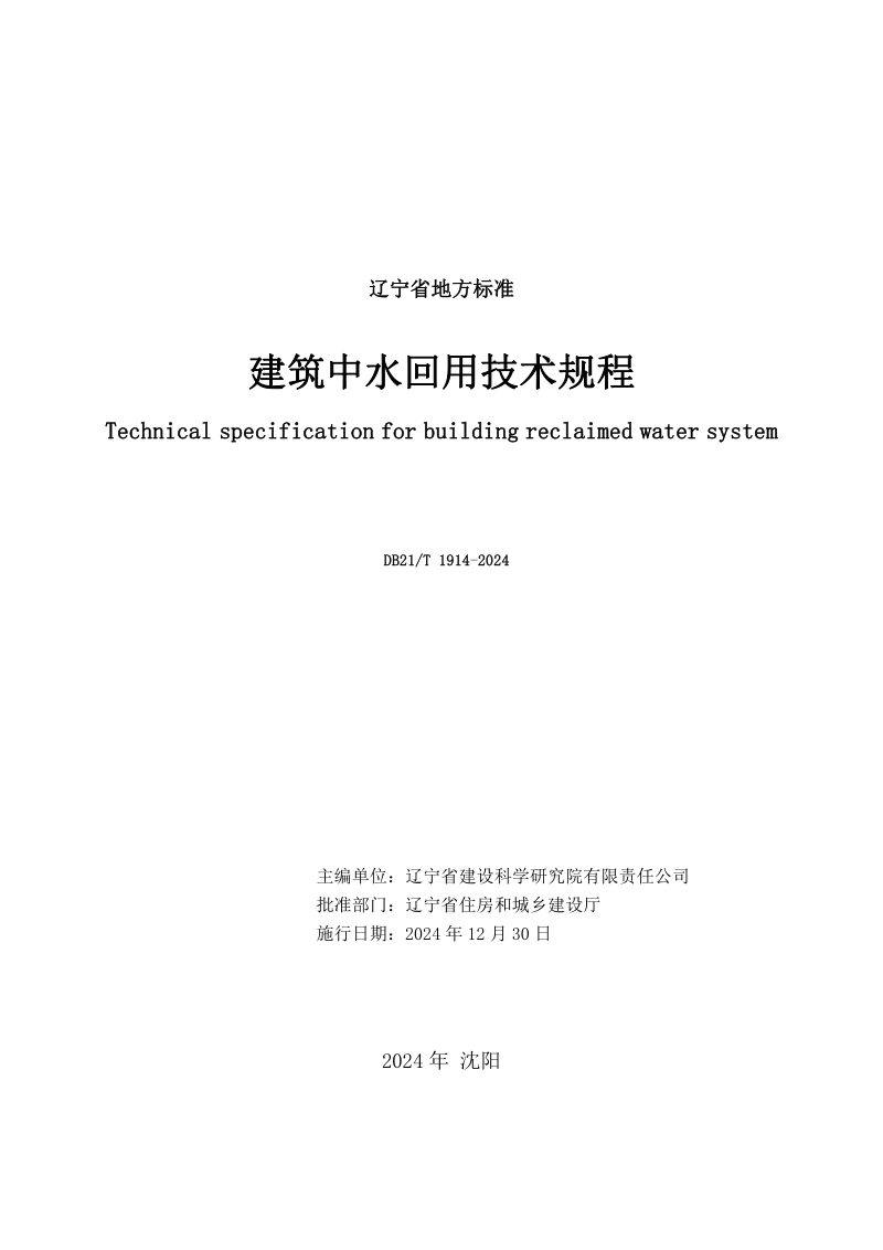 辽宁省《建筑中水回用技术规程》DB21/T 1914-2024第2页