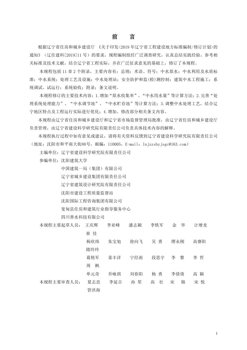 辽宁省《建筑中水回用技术规程》DB21/T 1914-2024第3页
