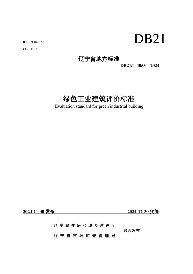 辽宁省《绿色工业建筑评价标准》DB21/T 4055-2024第1页