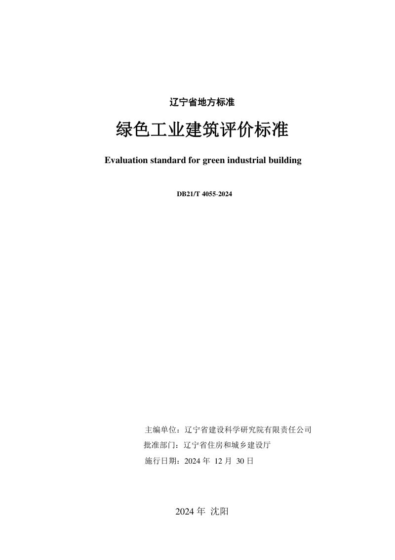 辽宁省《绿色工业建筑评价标准》DB21/T 4055-2024第2页