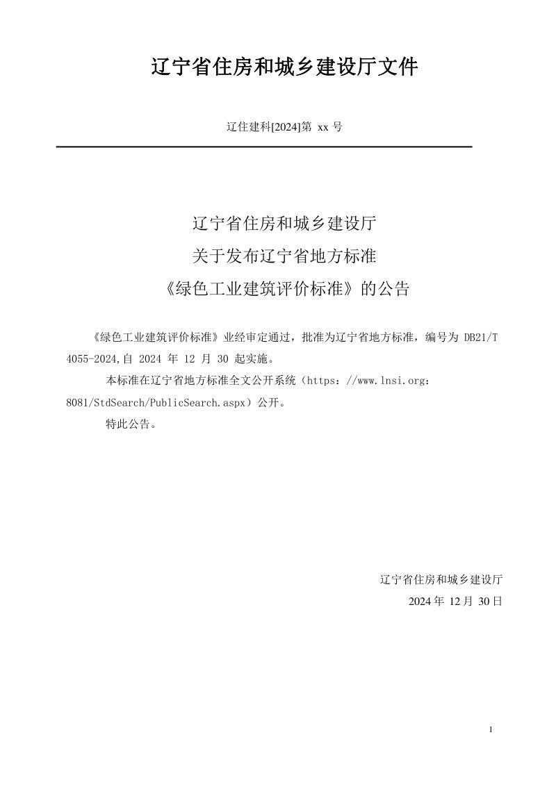 辽宁省《绿色工业建筑评价标准》DB21/T 4055-2024第3页