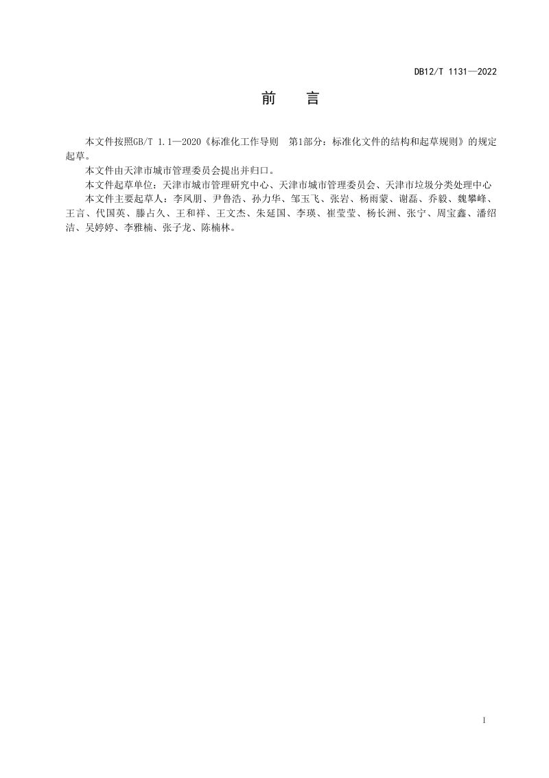 天津市《生活垃圾分类标志设置要求》DB12/T 1131-2022第2页