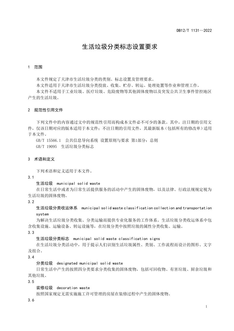 天津市《生活垃圾分类标志设置要求》DB12/T 1131-2022第3页