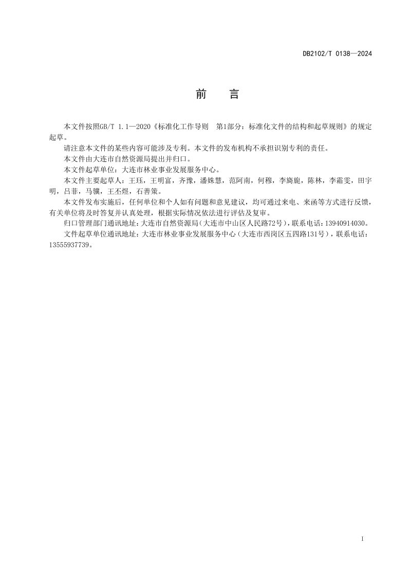 辽宁省大连市《农村四旁植树作业技术规程》DB2102/T 0138-2024第2页