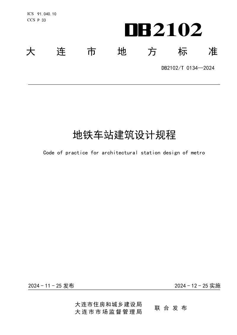 辽宁省大连市《地铁车站建筑设计规程》DB2102/T 0134-2024第1页