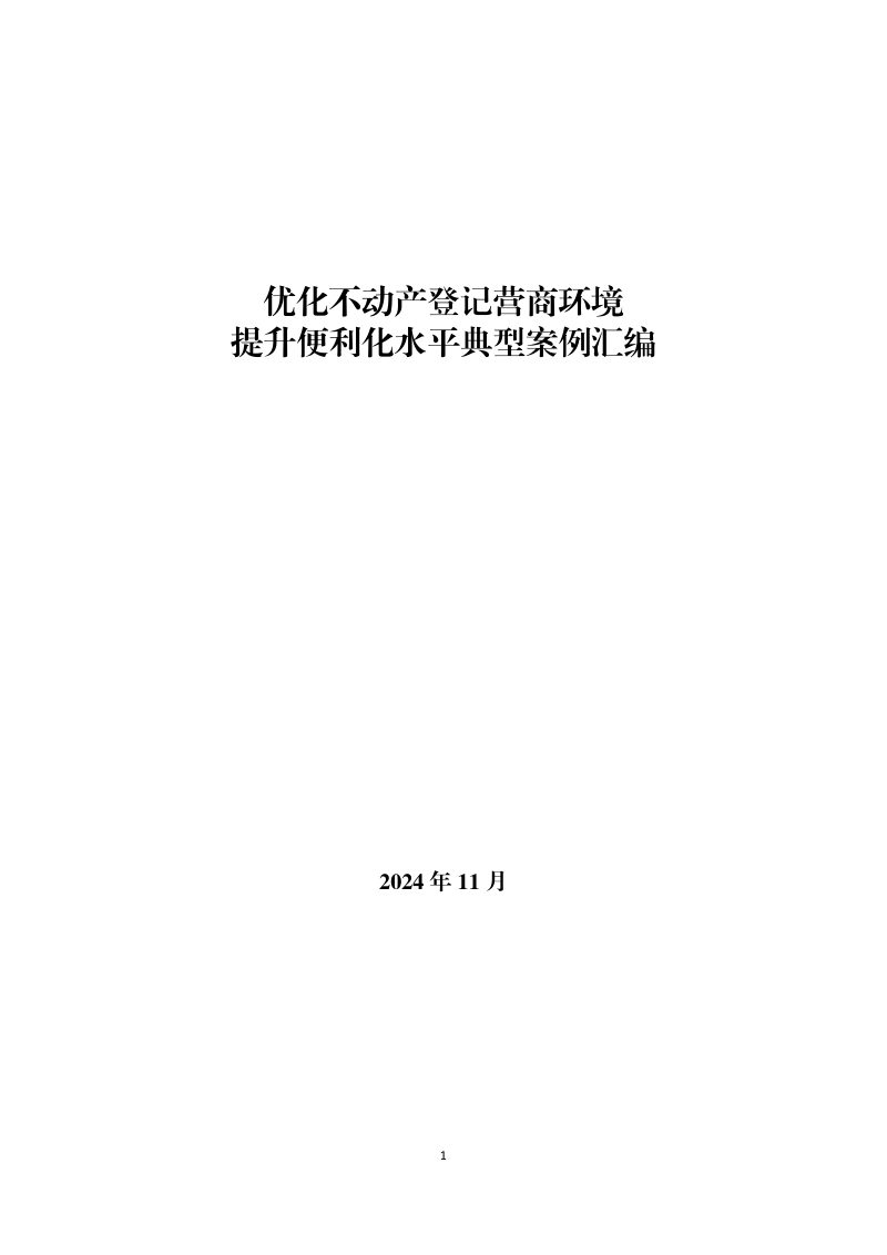 自然资源部办公厅《优化不动产登记营商环境提升便利化水平典型案例汇编》自然资办函〔2024〕2534号第1页