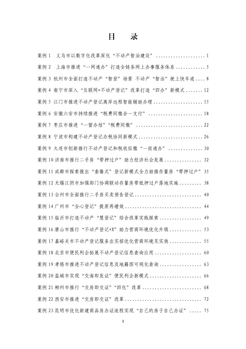 自然资源部办公厅《优化不动产登记营商环境提升便利化水平典型案例汇编》自然资办函〔2024〕2534号第3页