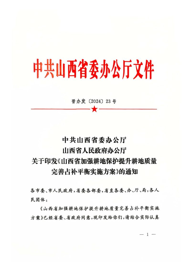 山西省委办公厅 省政府办公厅《加强耕地保护提升耕地质量完善占补平衡实施方案》晋办发〔2024〕23号第1页