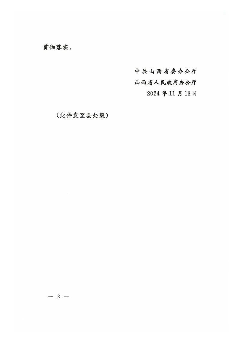 山西省委办公厅 省政府办公厅《加强耕地保护提升耕地质量完善占补平衡实施方案》晋办发〔2024〕23号第2页