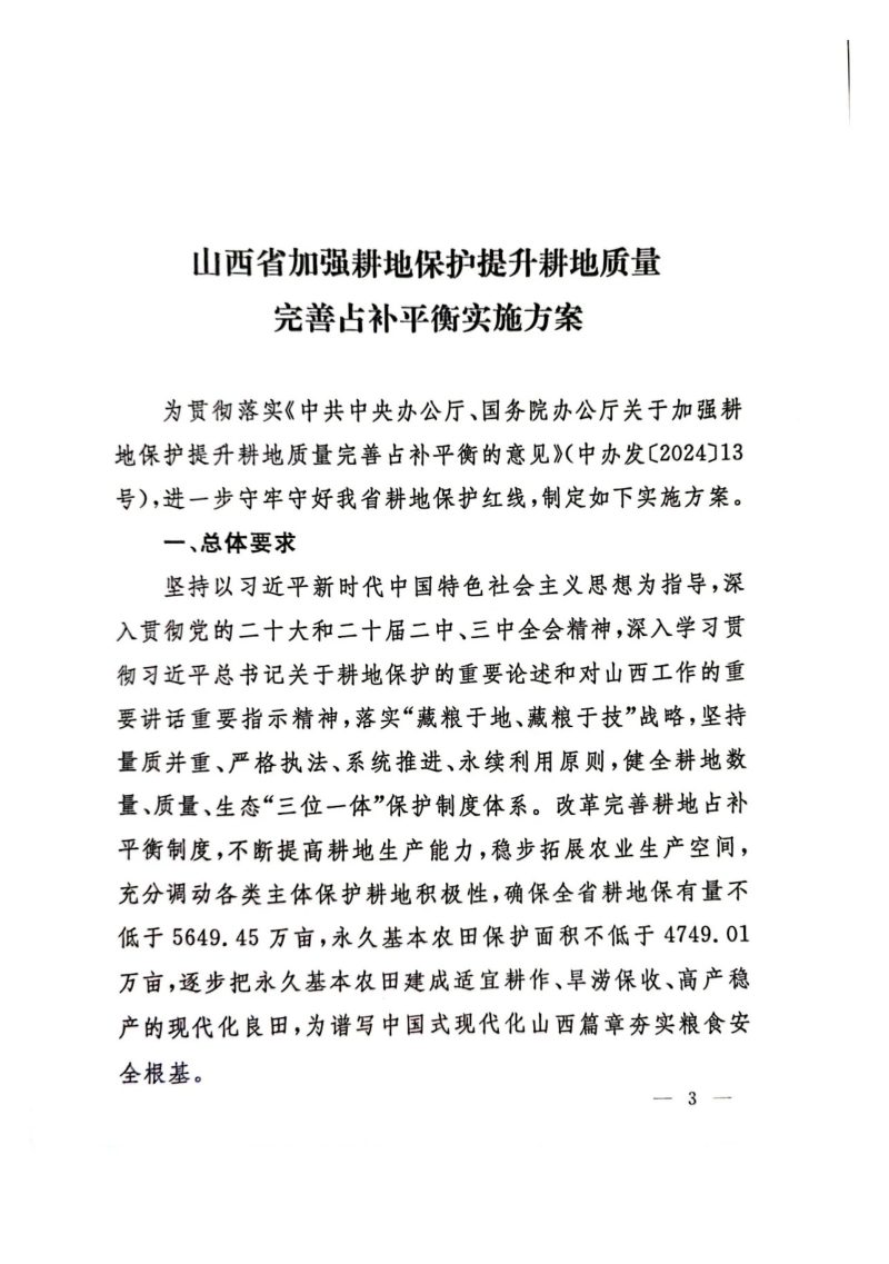 山西省委办公厅 省政府办公厅《加强耕地保护提升耕地质量完善占补平衡实施方案》晋办发〔2024〕23号第3页