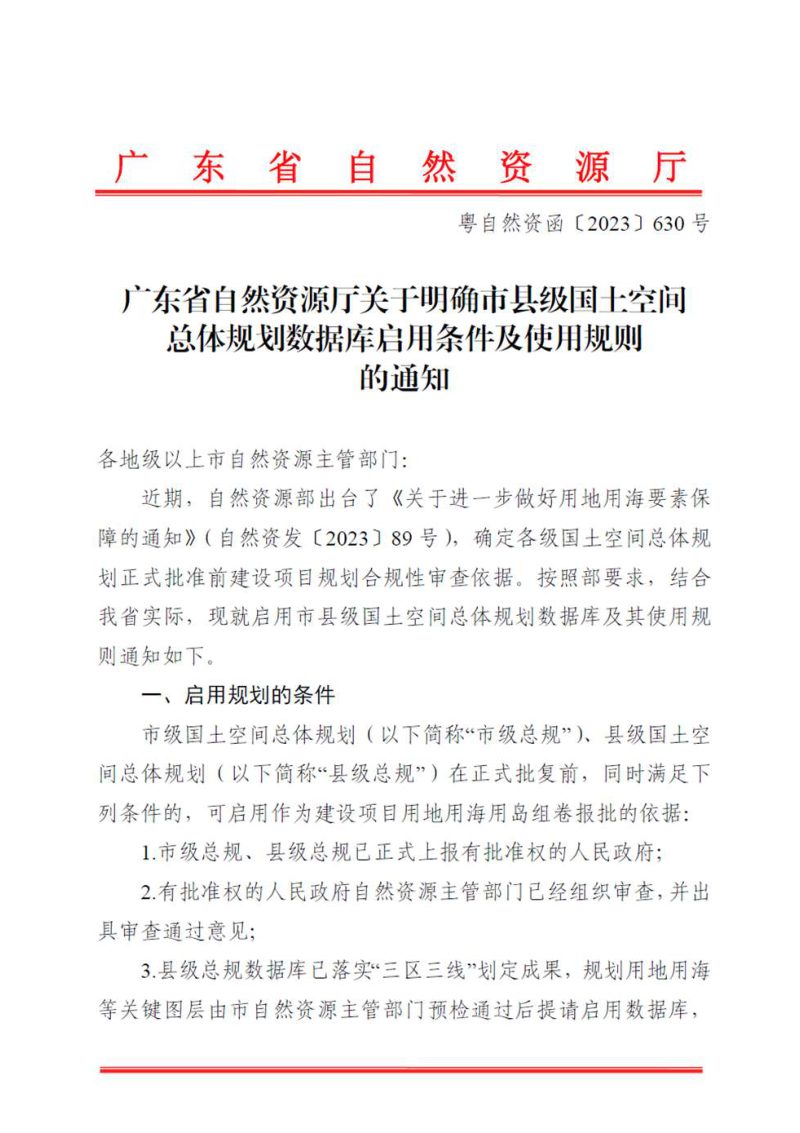 广东省自然资源厅《关于明确市县级国土空间总体规划数据库启用条件及使用规则的通知》粤自然资函〔2023〕630号第1页
