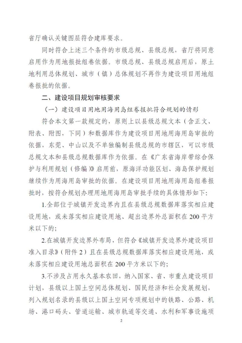 广东省自然资源厅《关于明确市县级国土空间总体规划数据库启用条件及使用规则的通知》粤自然资函〔2023〕630号第2页