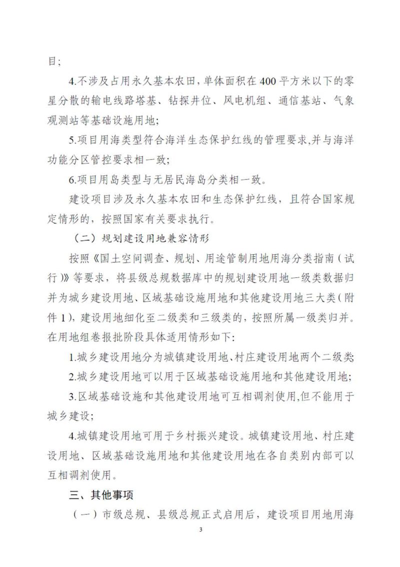 广东省自然资源厅《关于明确市县级国土空间总体规划数据库启用条件及使用规则的通知》粤自然资函〔2023〕630号第3页