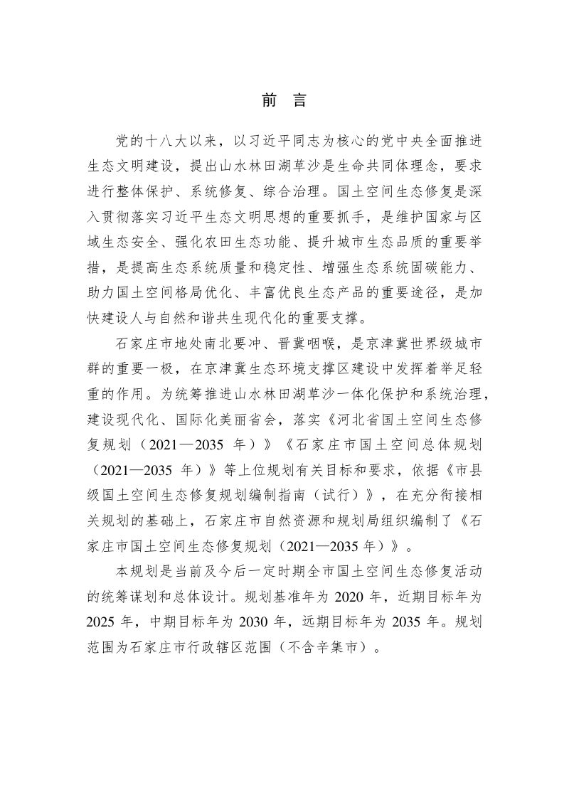 石家庄市国土空间生态修复规划（2021-2035年）第2页