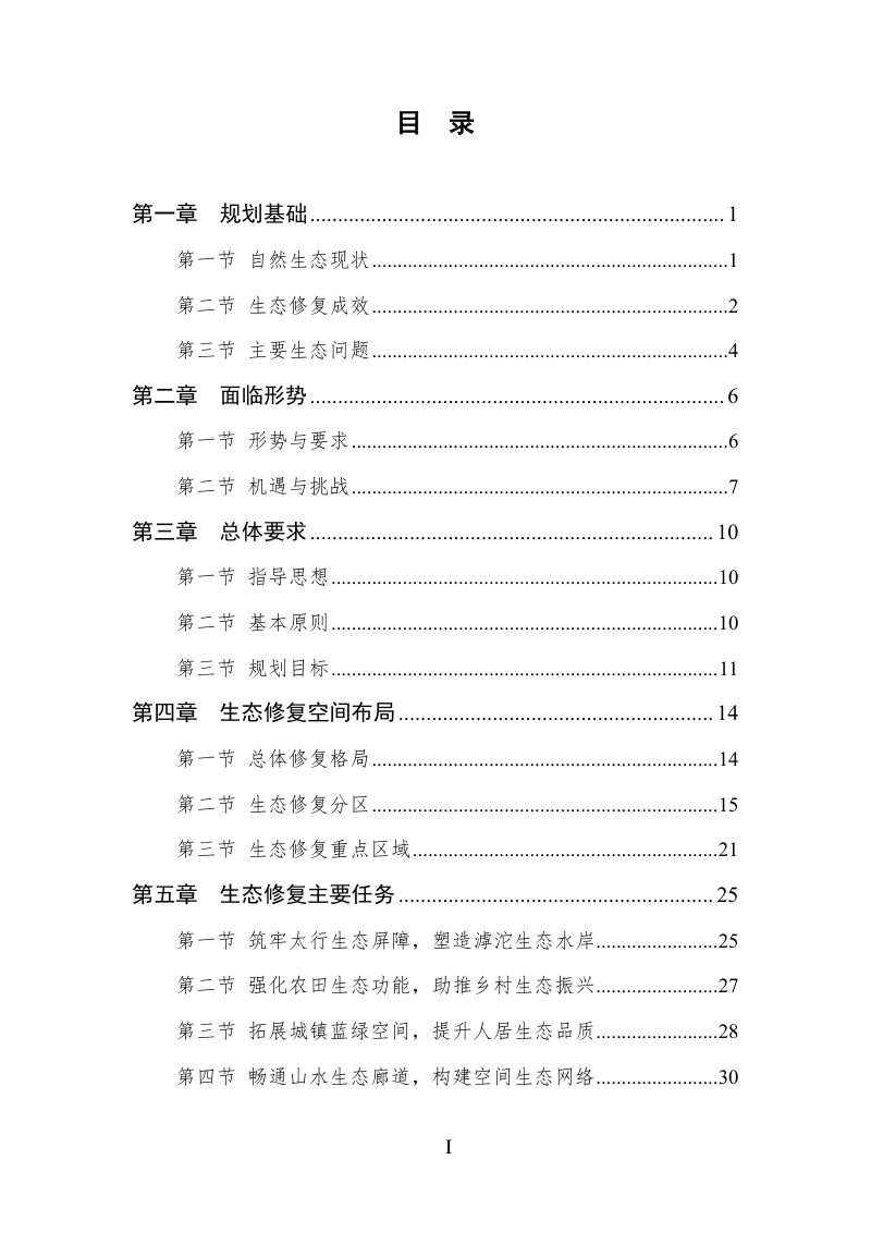 石家庄市国土空间生态修复规划（2021-2035年）第3页