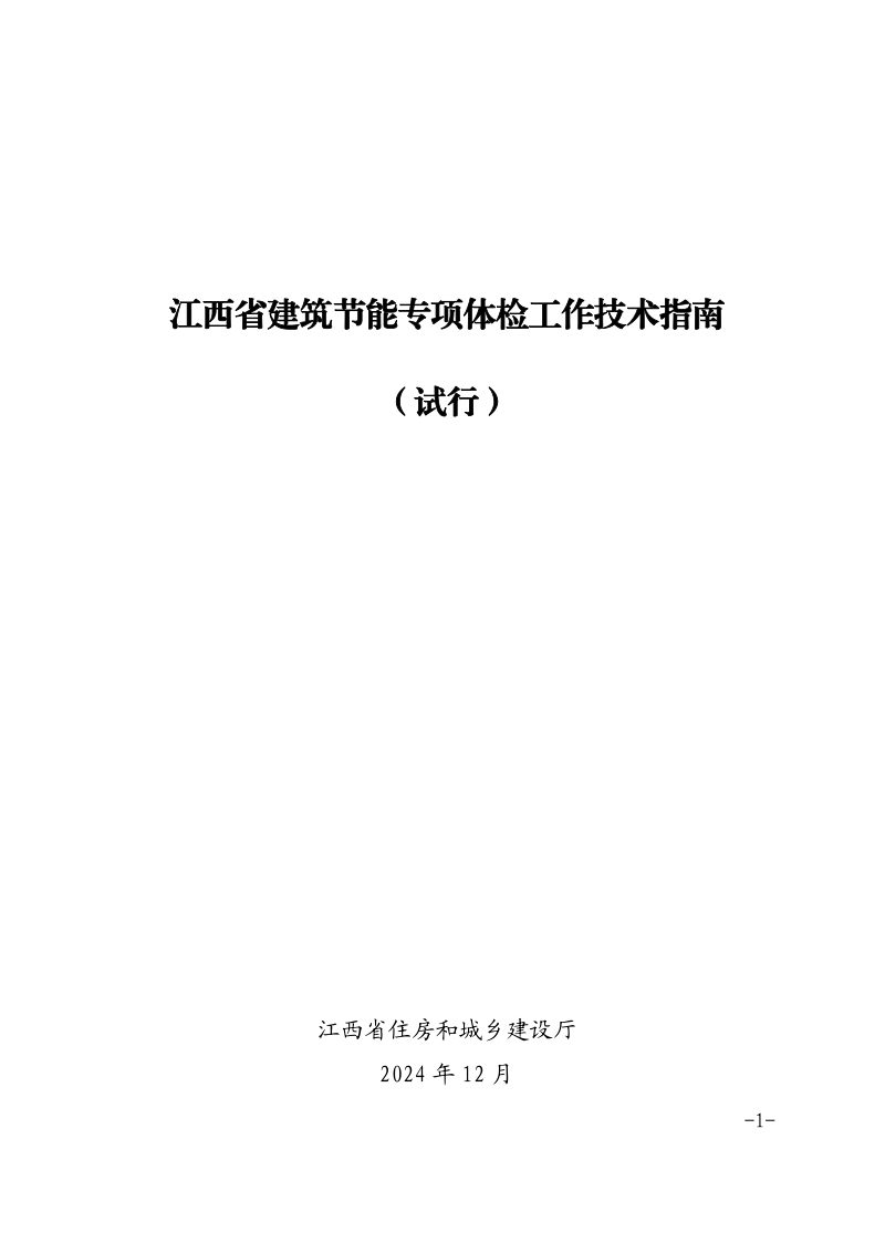 江西省建筑节能专项体检工作技术指南（试行）第1页