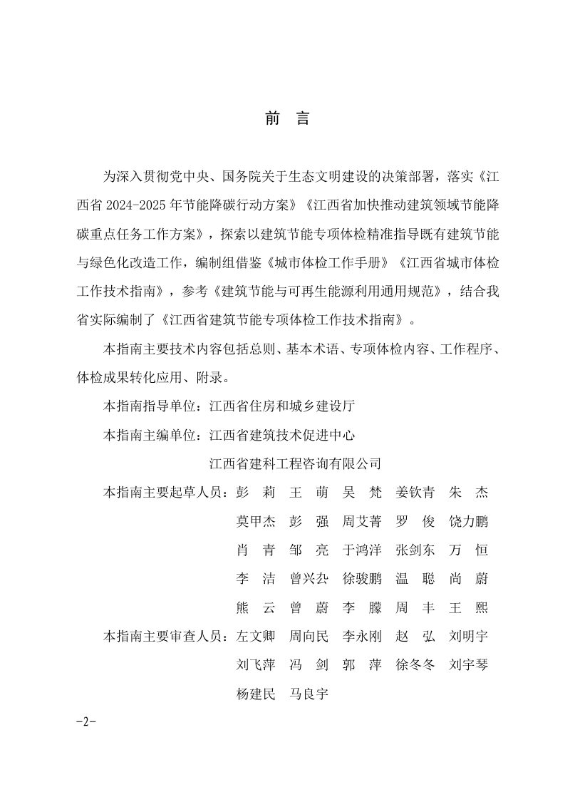 江西省建筑节能专项体检工作技术指南（试行）第2页