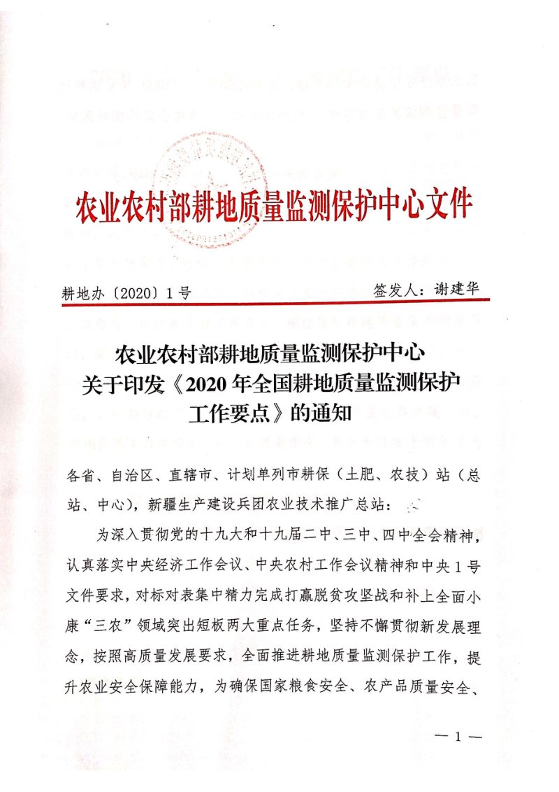 农村农业部《2020年全国耕地质量监测保护工作要点》耕地办〔2020〕1号第1页