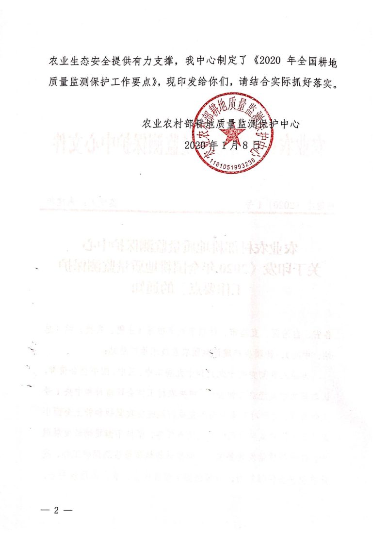 农村农业部《2020年全国耕地质量监测保护工作要点》耕地办〔2020〕1号第2页