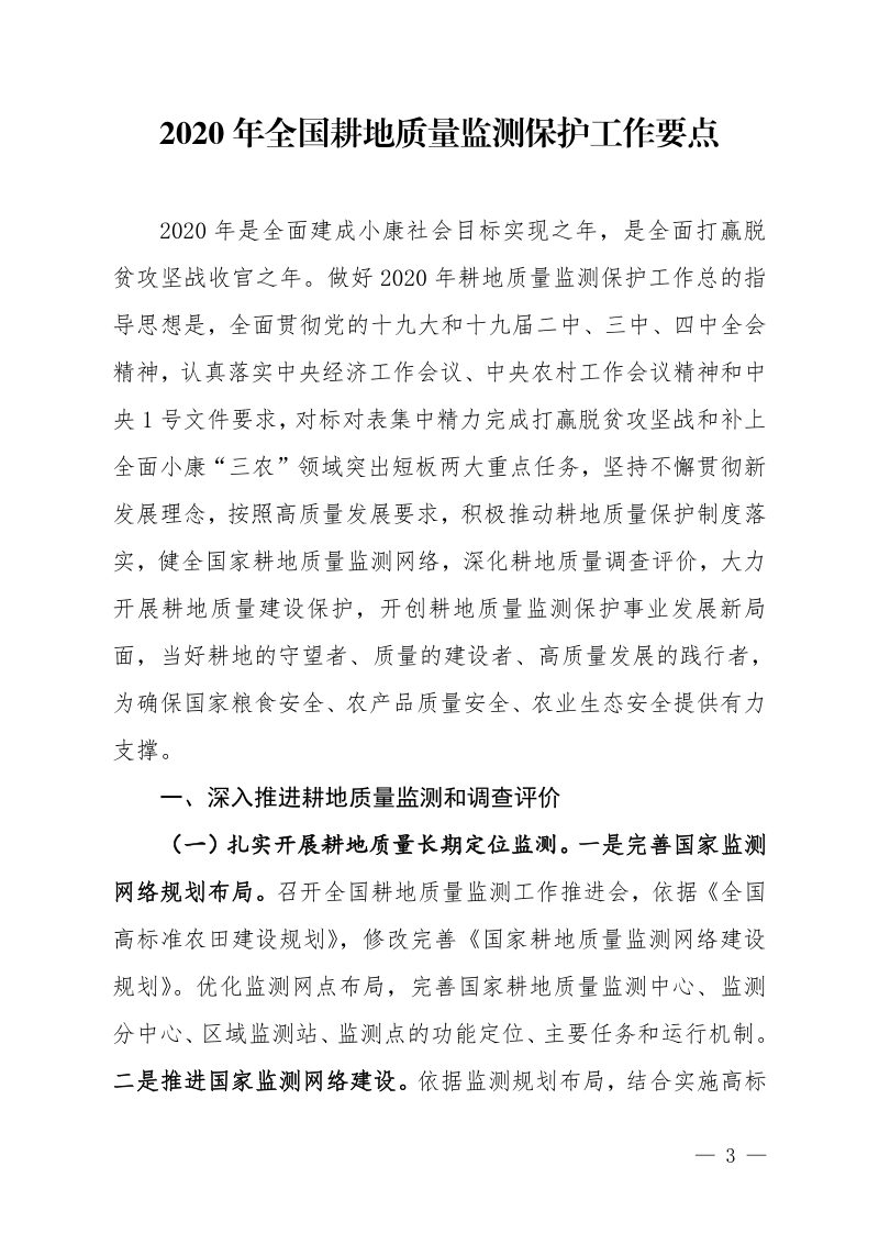 农村农业部《2020年全国耕地质量监测保护工作要点》耕地办〔2020〕1号第3页