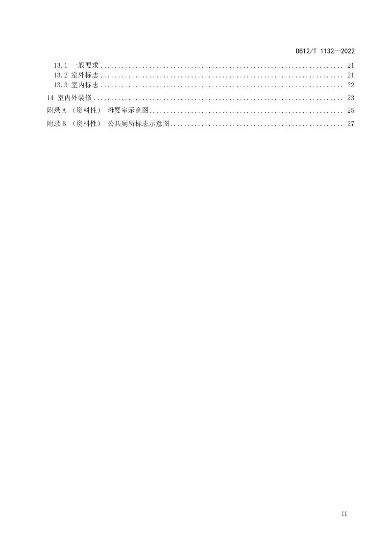 天津市《公共厕所设计规范》DB12/T 1132-2022第3页