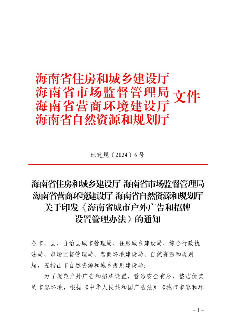 海南省城市户外广告和招牌设置管理办法（自2024年9月24日起施行）第1页
