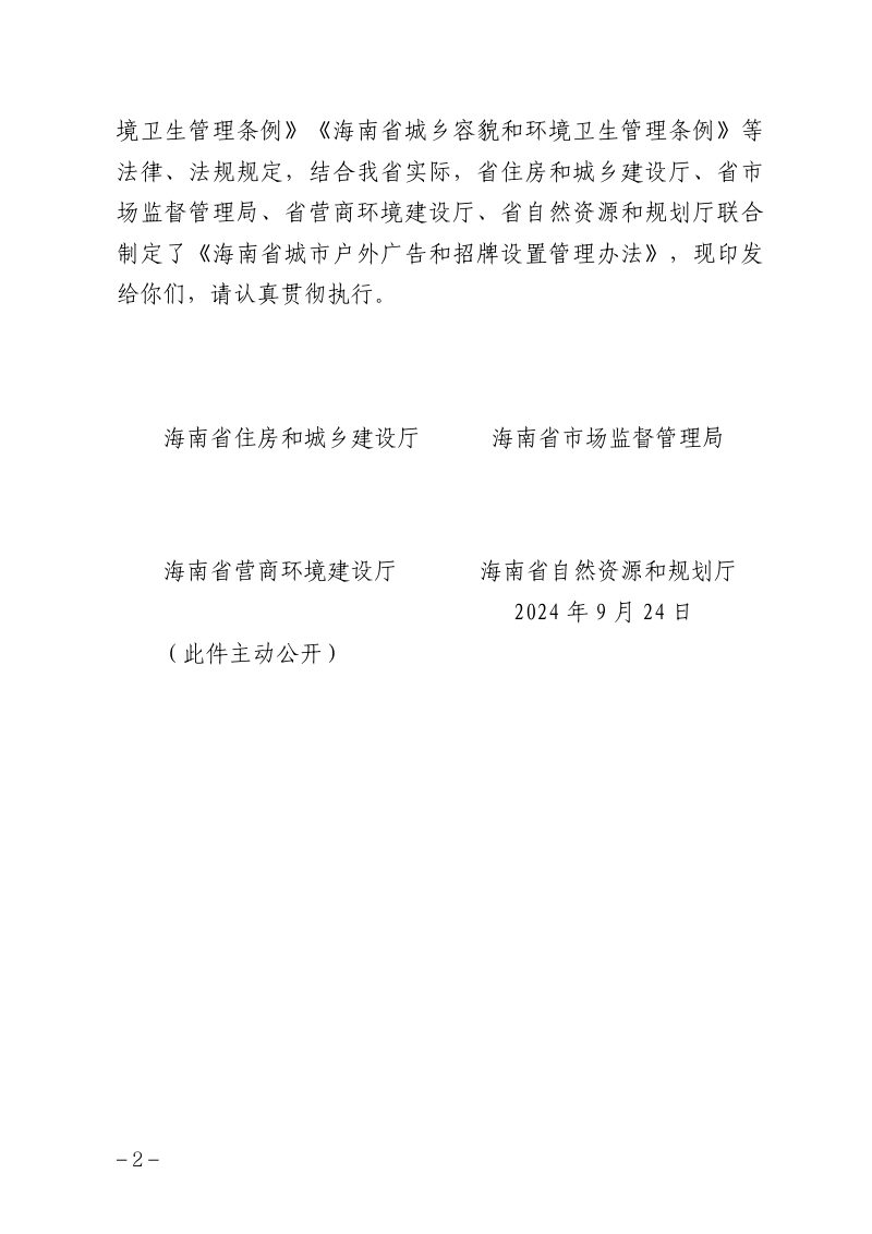 海南省城市户外广告和招牌设置管理办法（自2024年9月24日起施行）第2页