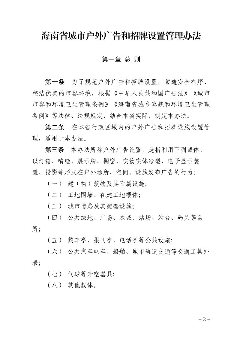 海南省城市户外广告和招牌设置管理办法（自2024年9月24日起施行）第3页