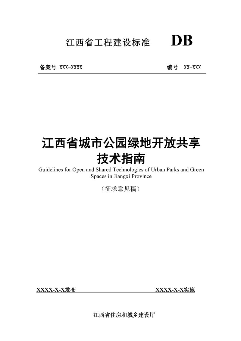 江西省《城市公园绿地开放共享技术指南》（征求意见稿）第1页