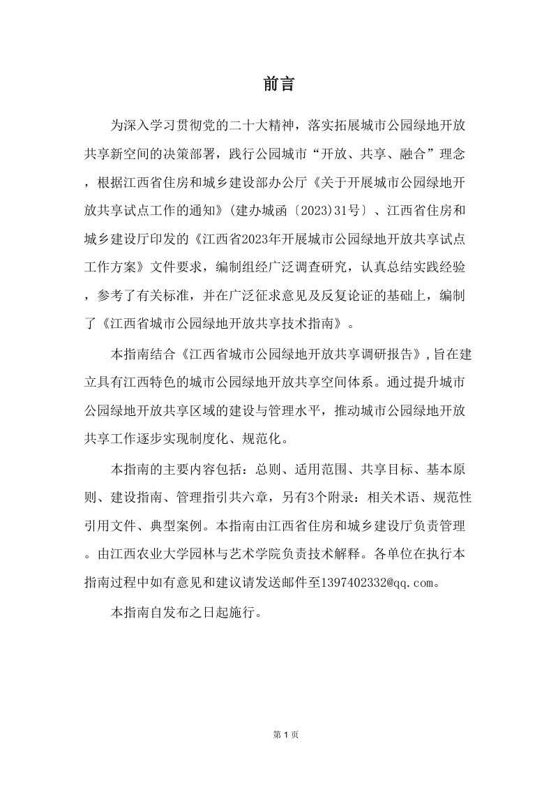 江西省《城市公园绿地开放共享技术指南》（征求意见稿）第2页