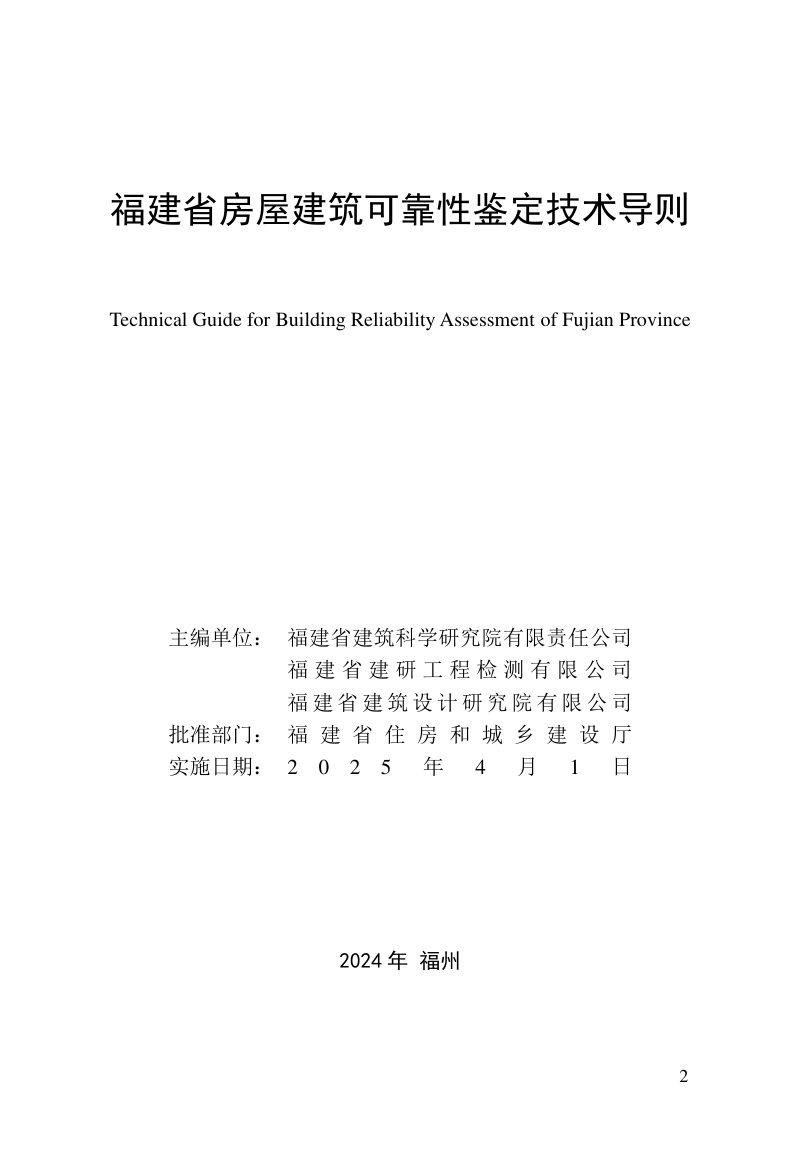 福建省房屋建筑可靠性鉴定技术导则第2页