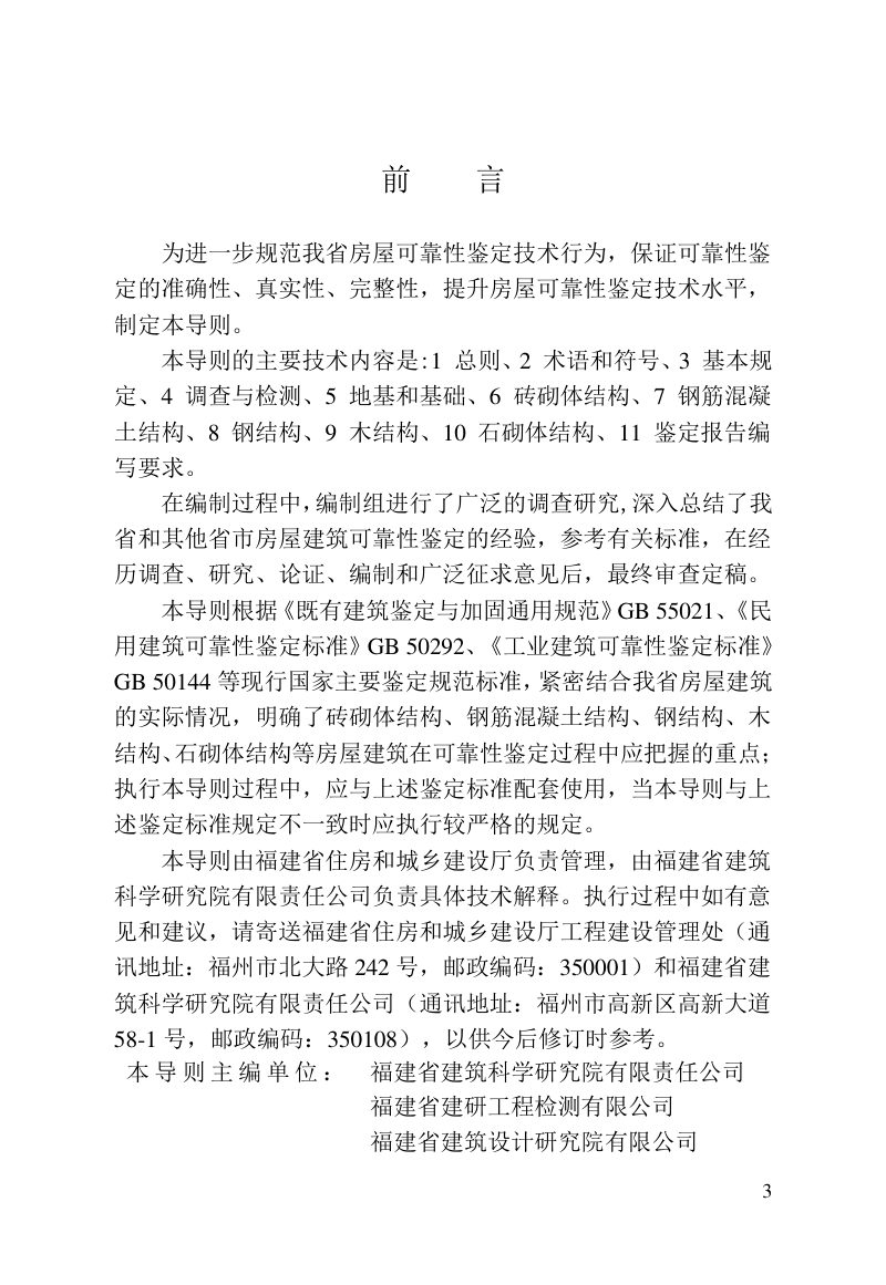福建省房屋建筑可靠性鉴定技术导则第3页