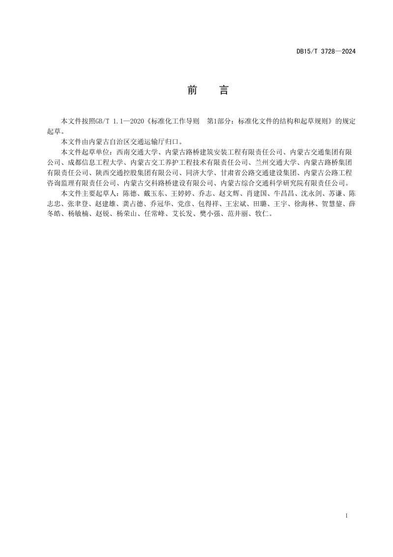 内蒙古自治区《固废泡沫轻质土路基应用技术规范》DB15/T 3728-2024第3页