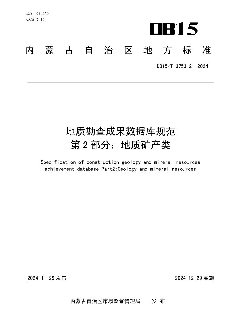 内蒙古自治区《地质勘查成果数据库规范 第2部分： 地质矿产类》DB15/T 3753.2-2024第1页