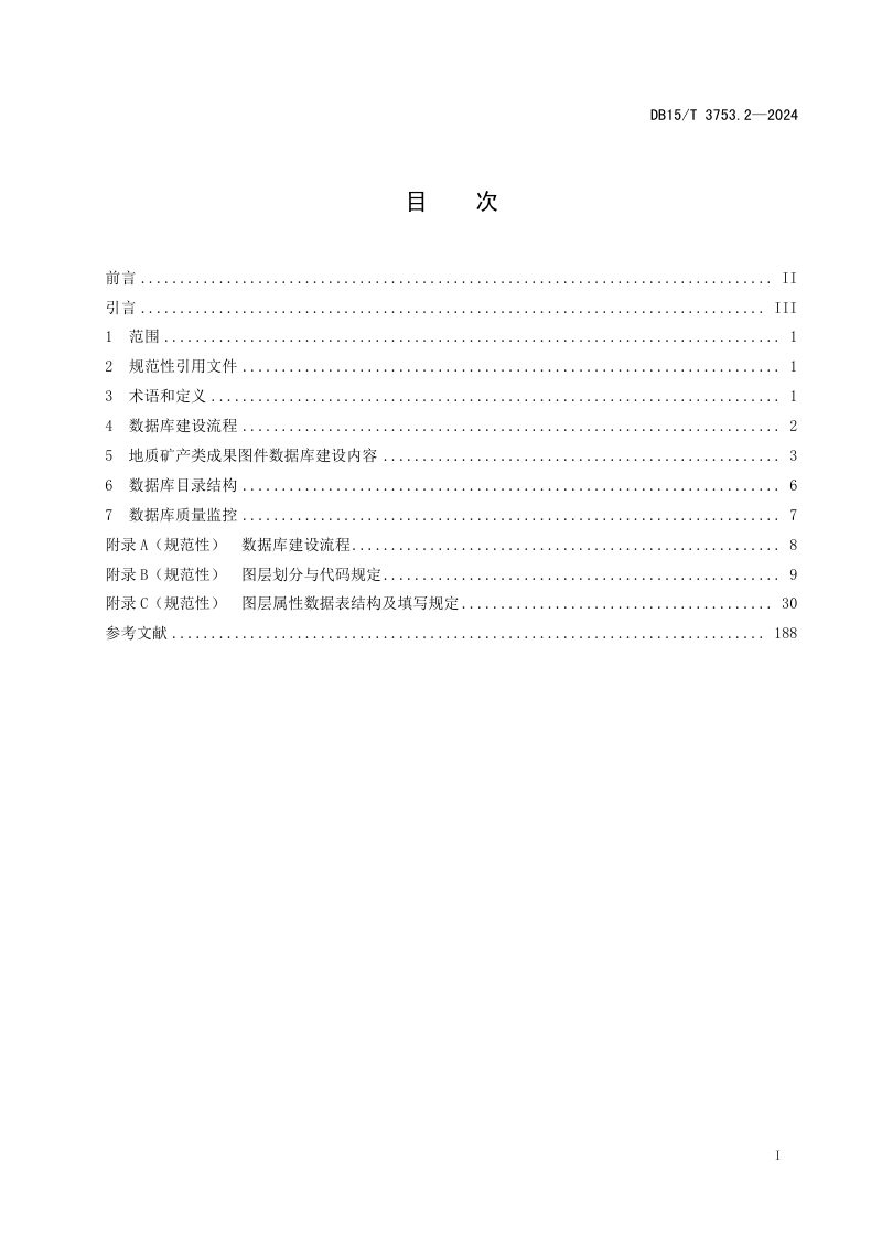 内蒙古自治区《地质勘查成果数据库规范 第2部分： 地质矿产类》DB15/T 3753.2-2024第3页