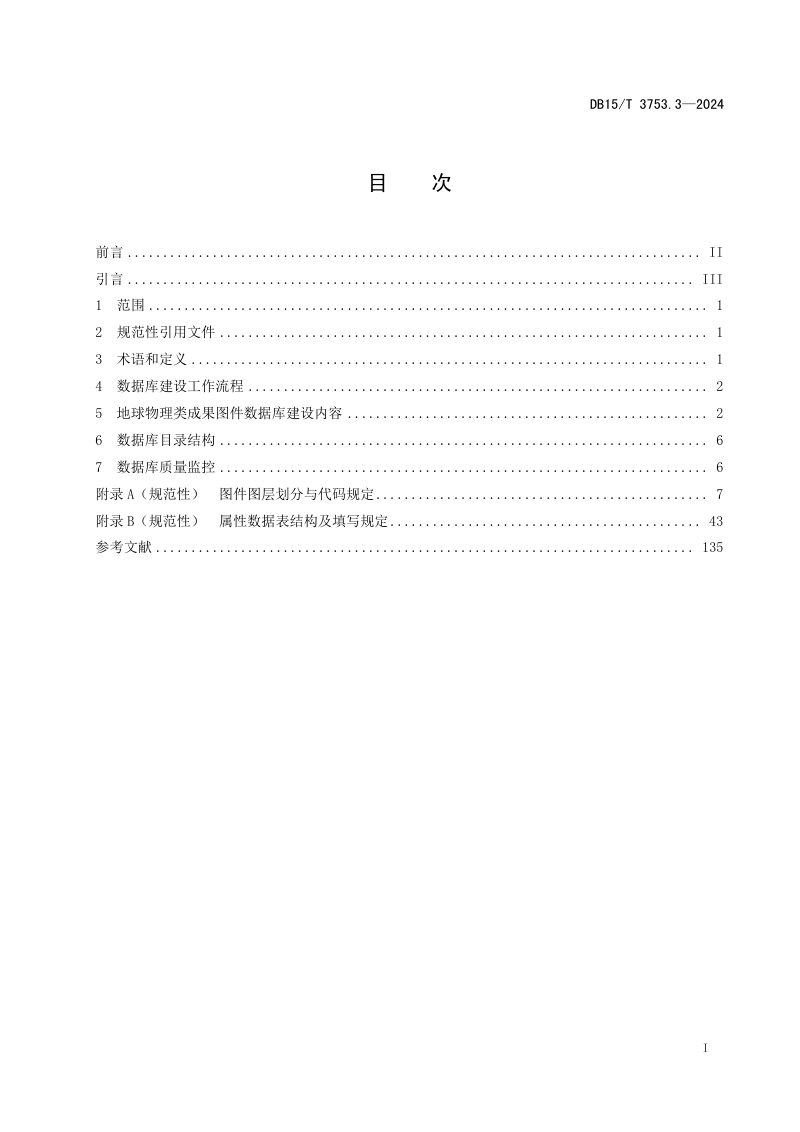 内蒙古自治区《地质勘查成果数据库规范 第3部分：地球物理类》DB15/T 3753.3-2024第3页