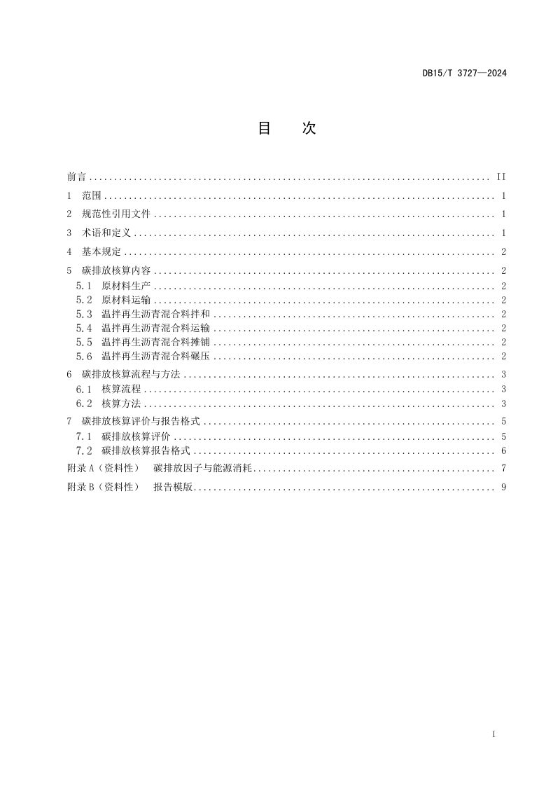 内蒙古自治区《温拌再生沥青混合料超薄磨耗层碳排放核算技术规程》DB15/T 3727-2024第3页