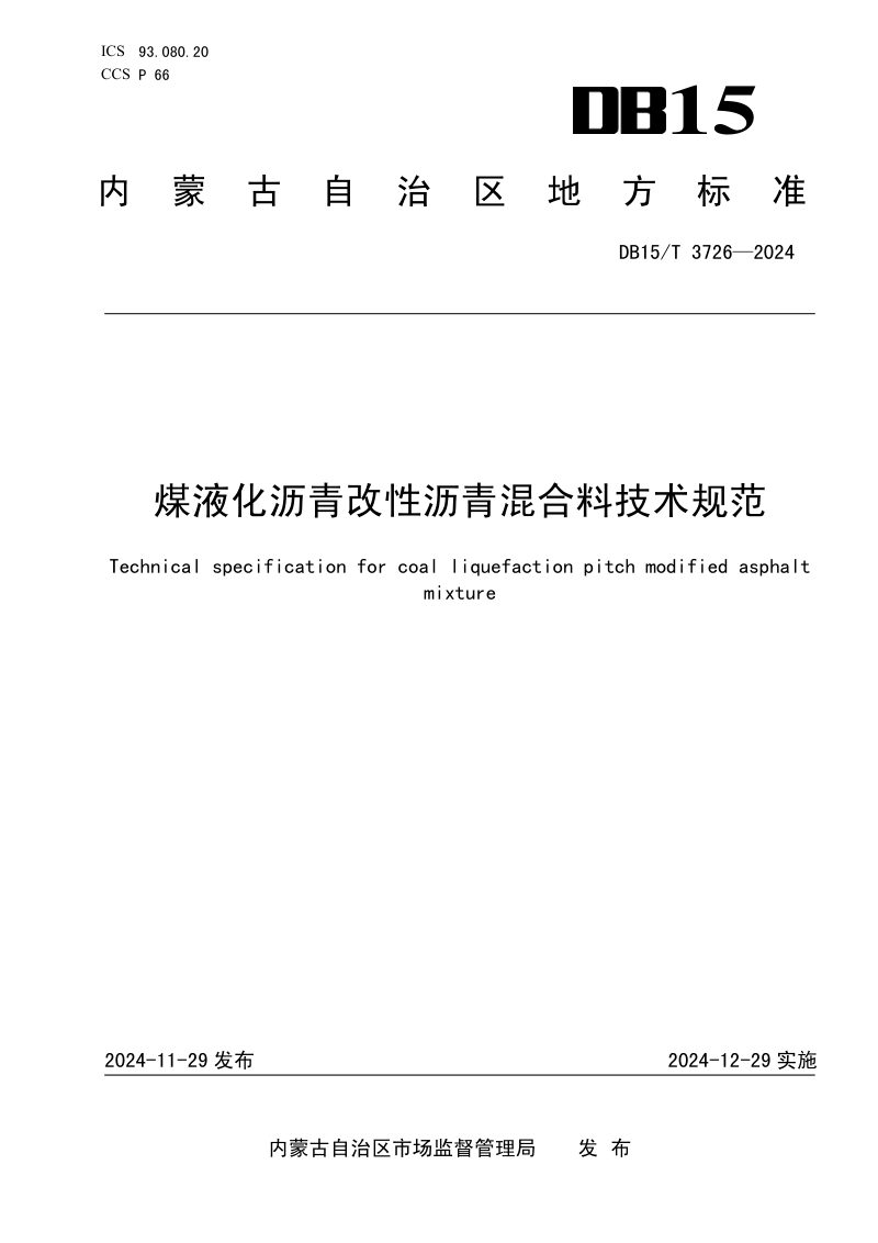 内蒙古自治区《煤液化沥青改性沥青混合料技术规范》DB15/T 3726-2024第1页