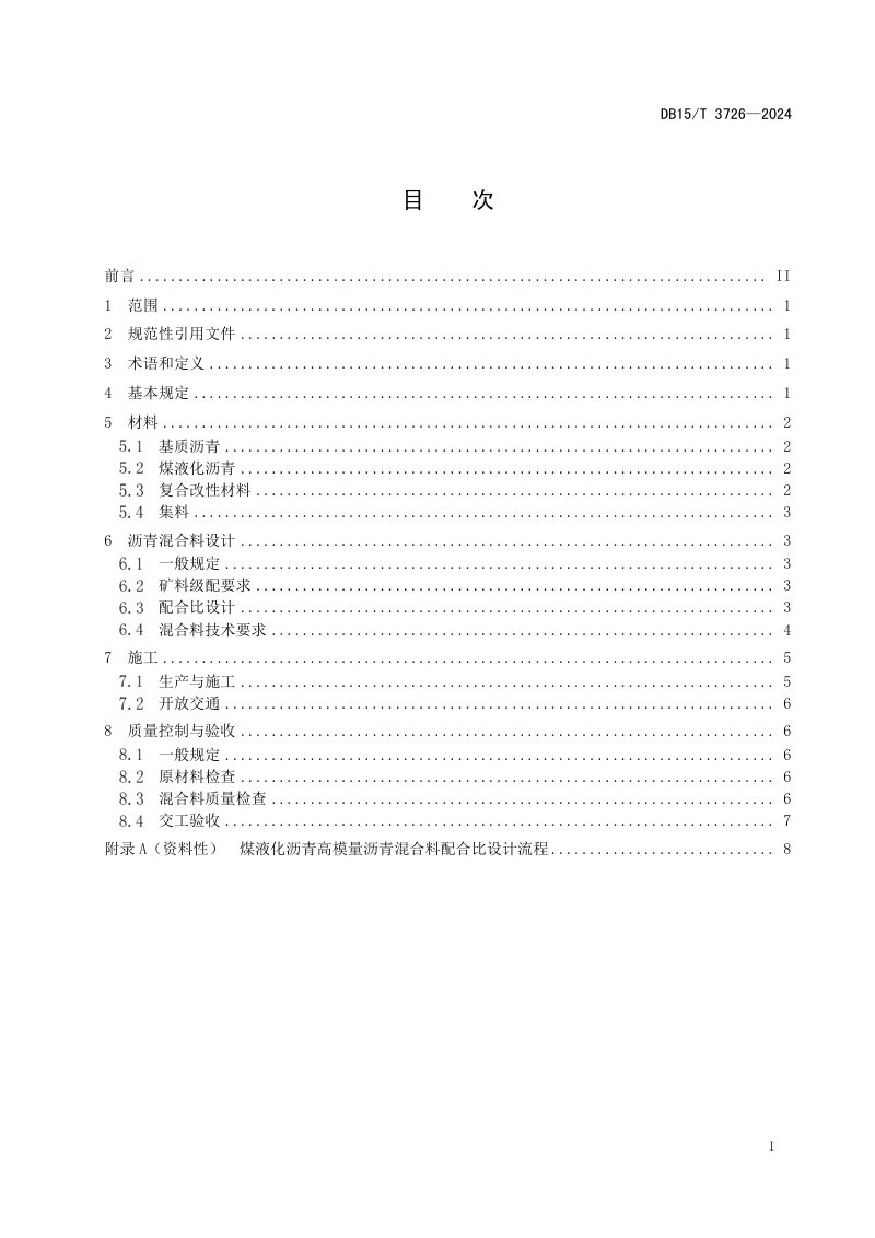 内蒙古自治区《煤液化沥青改性沥青混合料技术规范》DB15/T 3726-2024第3页